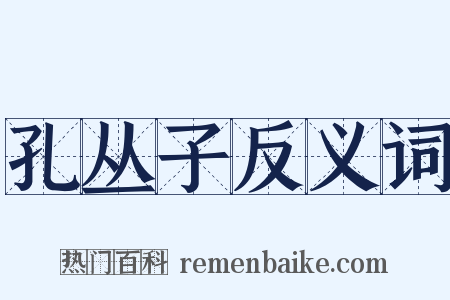 孔丛子反义词是什么意思的图片
